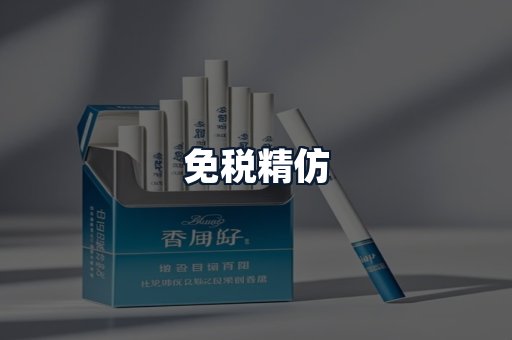 免税精仿